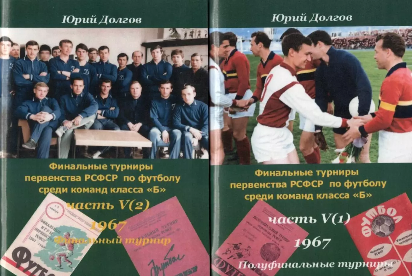 Финальные турниры первенства РСФСР команд класса Б 1959-1969(7 частей, 8 книг) 4