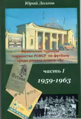 Финальные турниры первенства РСФСР команд класса Б 1959-1969(7 частей, 8 книг)