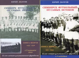 Симбирск футбольный. От самых истоков. 2 книги(1911-1946)