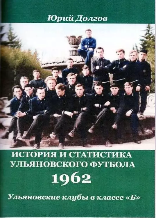 Ульяновские клубы в классе Б. Волга(Ульяновск)-1962(96 стр.)