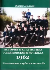 Ульяновские клубы в классе Б. Волга(Ульяновск)-1962(96 стр.)