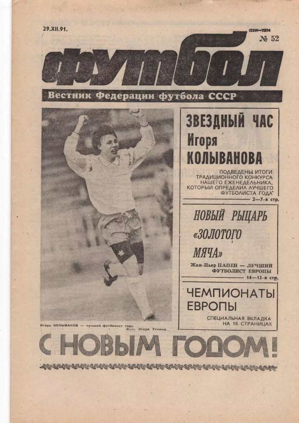 Заказ для savel67. Еженедельник Футбол-Хоккей 1991 год(9 номеров).