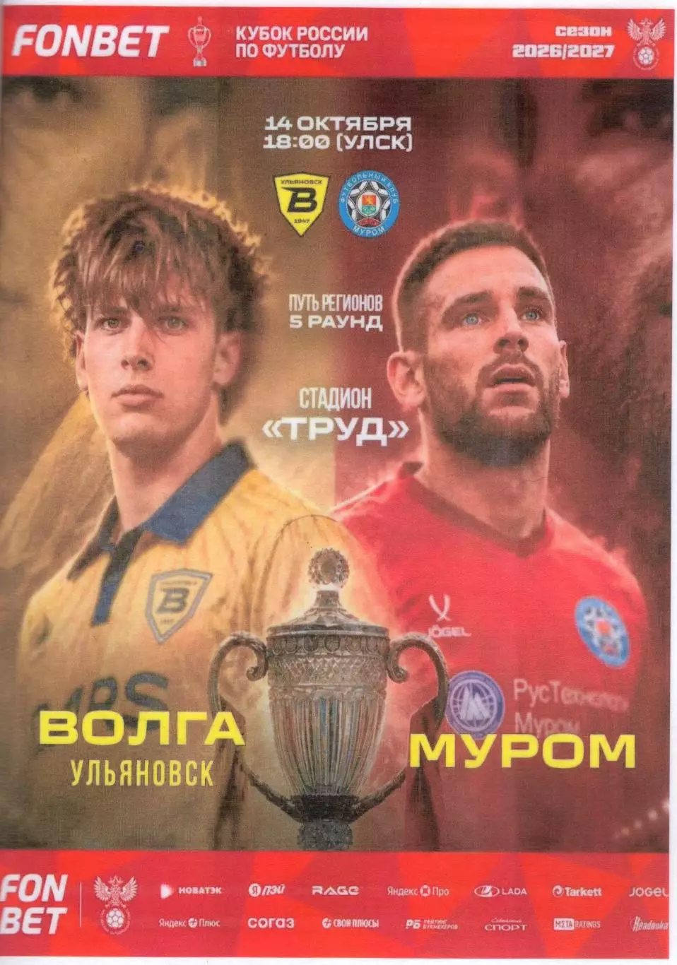Авторская программа. Волга(Ульяновск) - Муром.14.10.2026. Кубок России 5 раунд