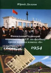 Финальные турниры среди команд класса Б-1954. Сталино, Ростов, Баку, Ростов и др