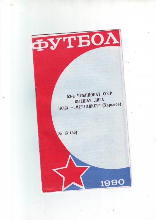 ЦСКА - Металлист(Харьков) - 1990.