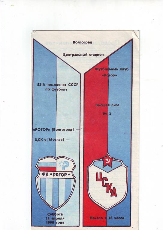 Ротор(Волгоград) - ЦСКА(Москва) 1990
