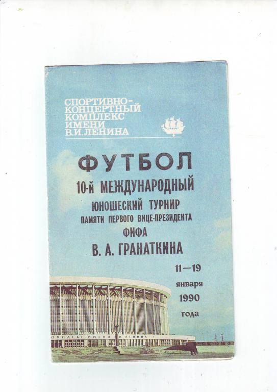 10-й международный юношеский турнир Гранаткина 1990