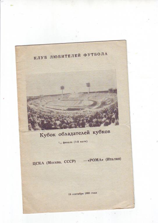ЦСКА(Москва) - Рома(Италия) 1991