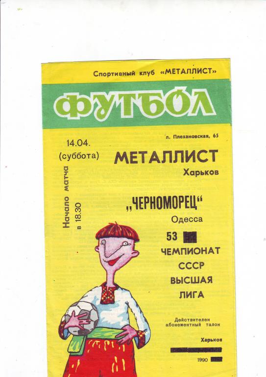 Металлист(Харьков) - Черноморец(Одесса) -1990