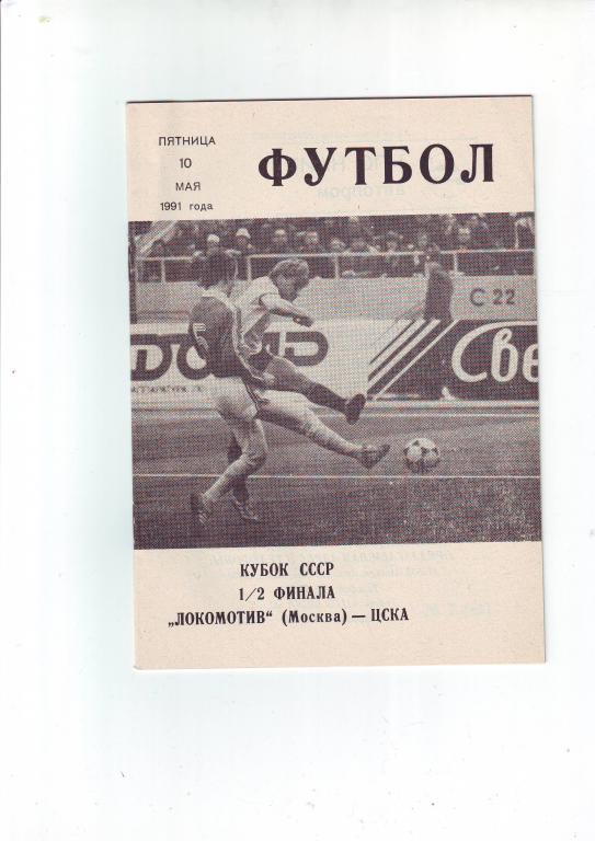 Кубок СССР 1/2 финала, Локомотив(Москва) - ЦСКА(Москва) 1991