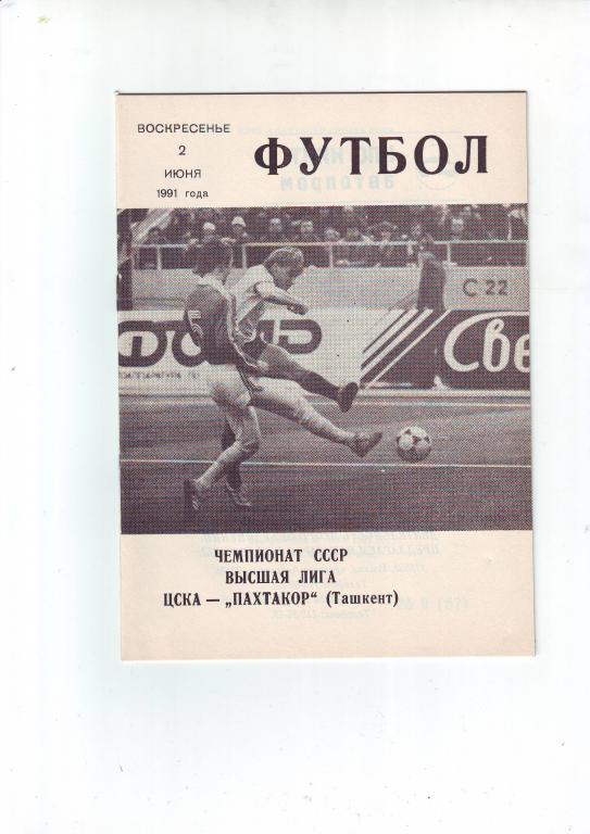 ЦСКА(Москва) - Пахтакор(Ташкент) 1991