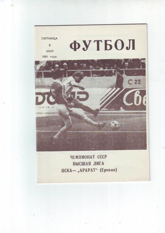 ЦСКА(Москва) - Арарат(Ереван) 1991