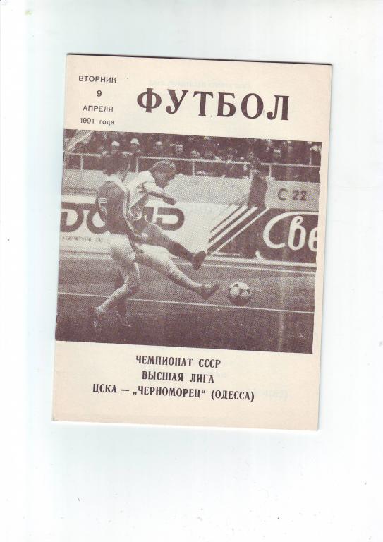 ЦСКА(Москва) - Черноморец(Одесса) 1991