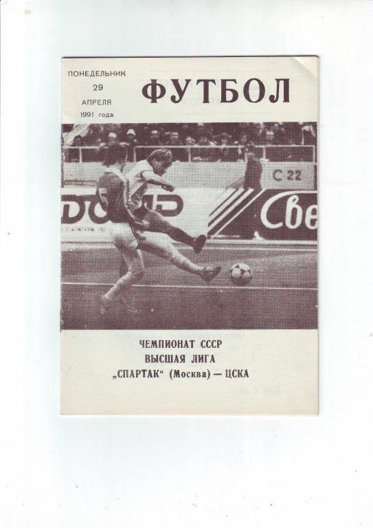 ЦСКА(Москва) - Спартак(Москва) 1991