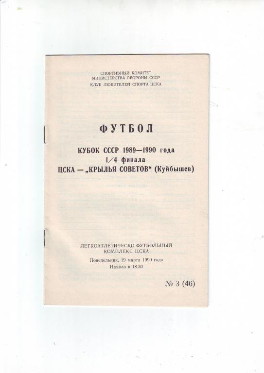 Кубок СССР 1/4 финала ЦСКА - Крылья Советов(Куйбышев) 1990