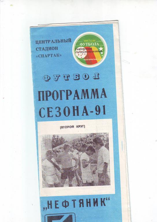 Программа сезона Нефтянник(Фергана) - 1991