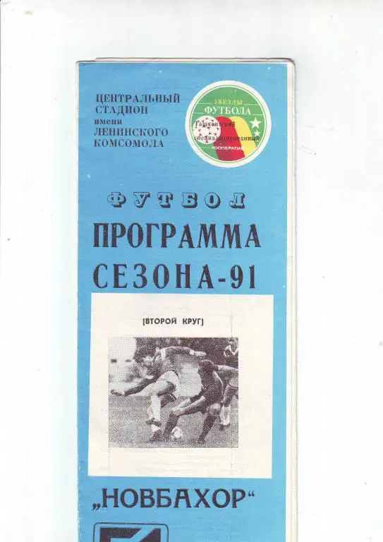 Программа сезона Новбахор(Наманган) -1991