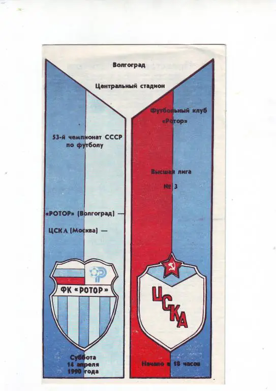 Ротор(Волгоград) - ЦСКА(Москва) 1990