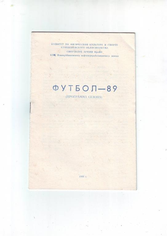 ШВСМ-СКА(Нвокуйбышев) -1989