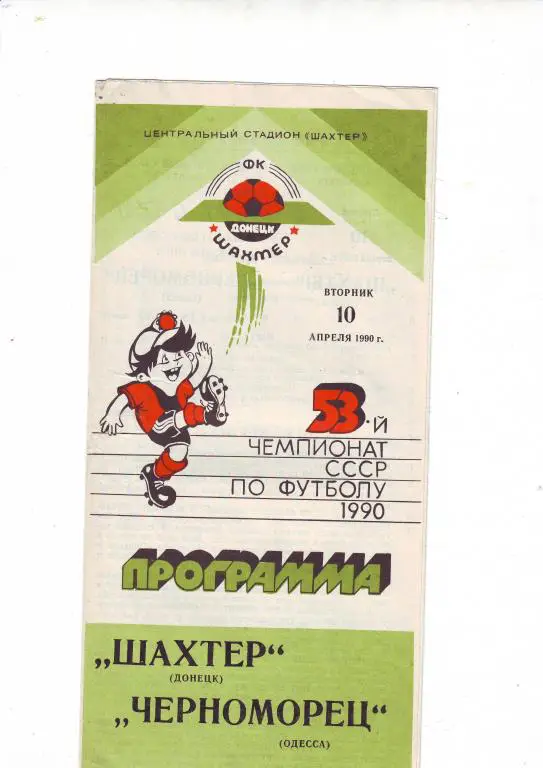 Шахтер(Донецк) - Черноморец(Одесса) - 1990