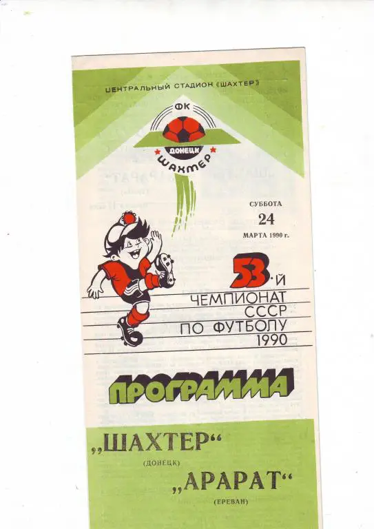 Шахтер(Донецк) - Арарат(Ереван) - 1990