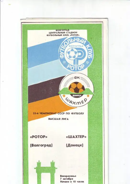 Ротор(Волгоград) - Шахтер(Донецк) -1990