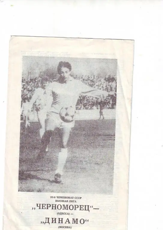 Черноморец(Одесса) - Динамо(Москва) 1990