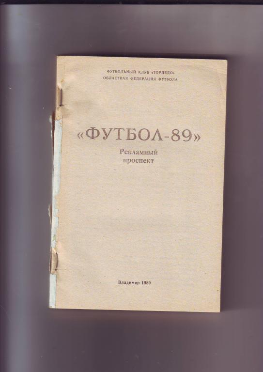 Торпедо(Владимир) - 1989