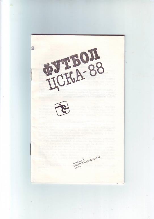 ЦСКА(Москва) -1988