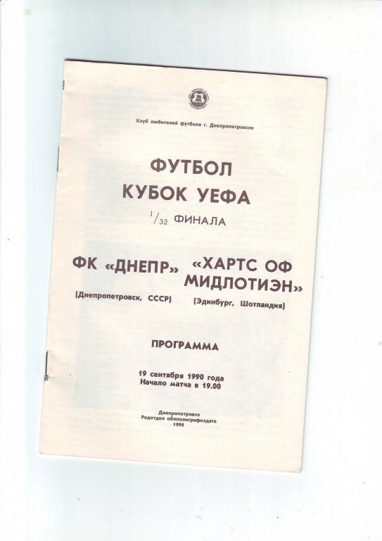 Днепр(Днепропетровск ) - Хартс(Шотландия) 1990