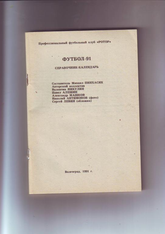 Ротор(Волгоград) - 1991