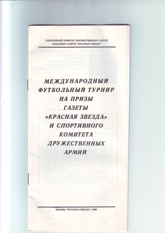 Международный турнир на призы Красной Звезды 1990