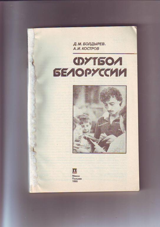 Футбол Белоруссии 1990