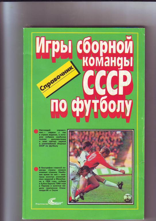 Все игры Сборной СССР 1952-1988