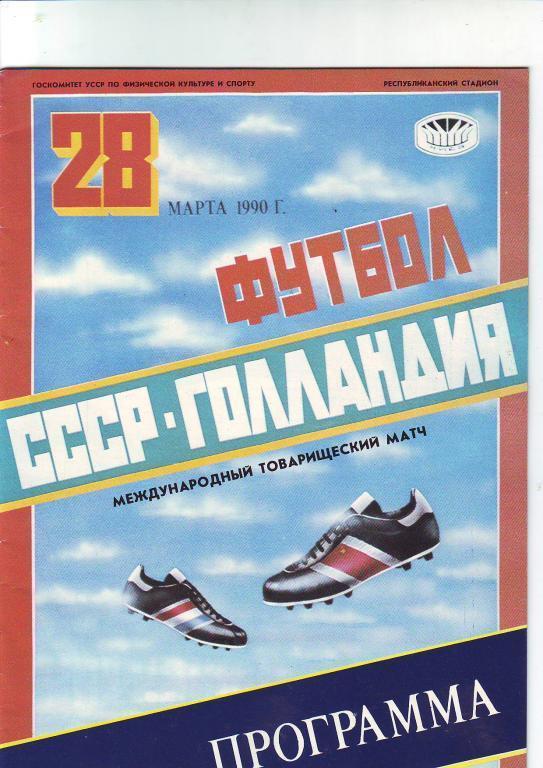 Сборная СССР - Сборная Голландии 28.03.1990