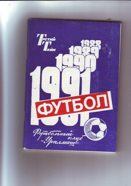 Уралмаш(Свердловск) - 1991. Третий тайм.