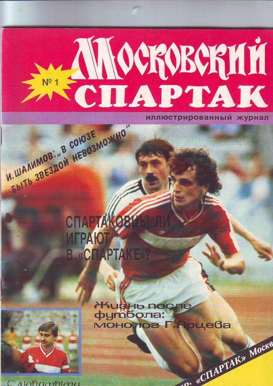 Московский Спартак № 1(1990).