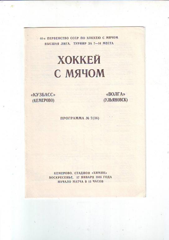 Кузбасс(Кемерово) - Волга(Ульяновск) 1988