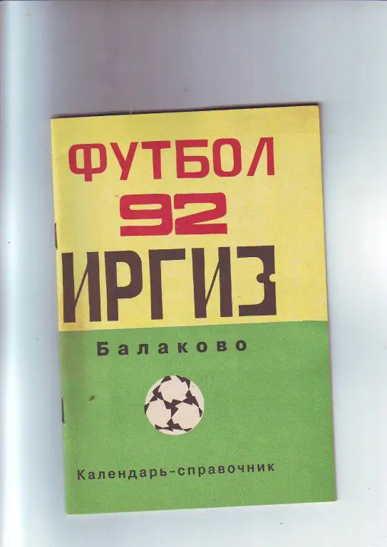 ФК Иргиз(Балаково) 1992