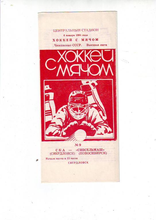 Хоккей с мячом. СКА(Свердловск) - Сибсельмаш - 1990/1991.