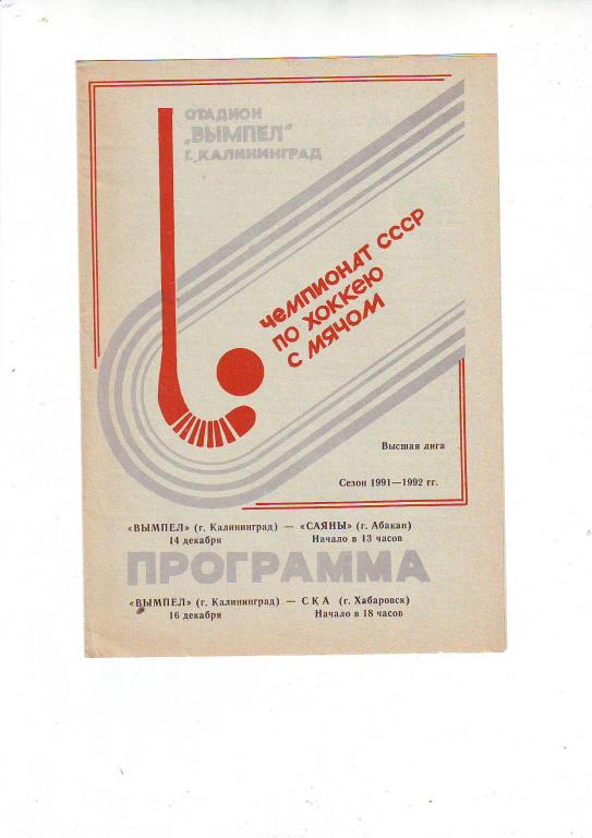 Хоккей с мячом. Вымпел(Калининград) - СКА, Саяны - 1991/1992.