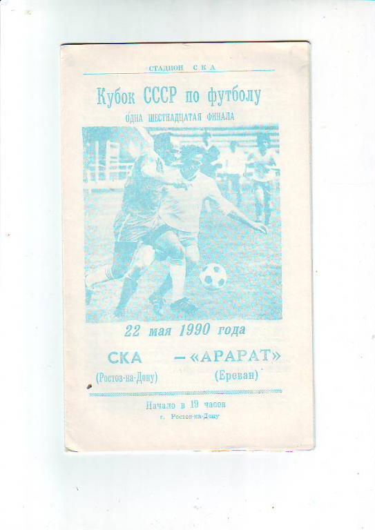 СКА(Ростов-на-Дону) - Арарат(Ереван)1990 Кубок СССР. 1/16 финала.