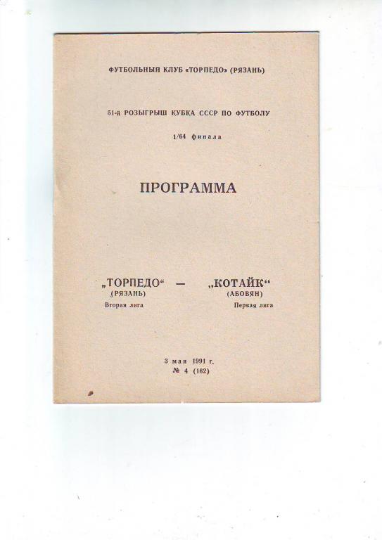 Торпедо(Рязань) - Котайк(Абовян)1991 Кубок СССР. 1/64