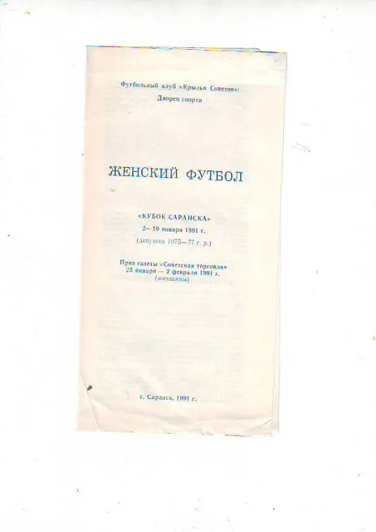 Женский футбол. Кубок Саранска. 1991
