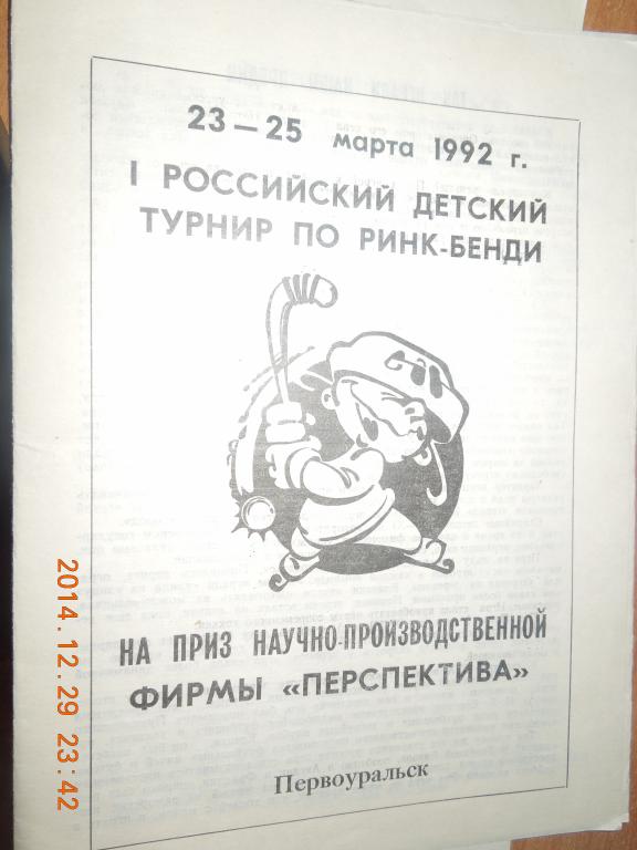 Ринк бенди 1992. 1-й Российский детский турнир. Первоуральск