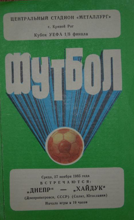 Днепр(Днепропетровск ) -Хайдук(Югославия) 1985
