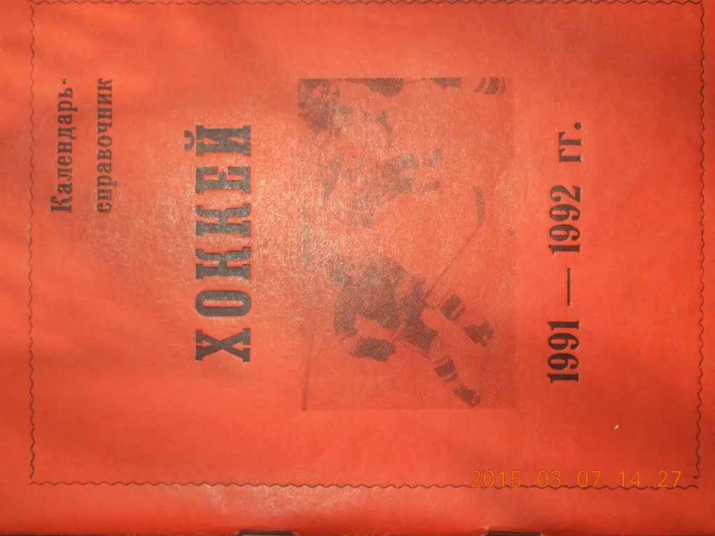 Чемпионат СССР по хоккею - 1991/92