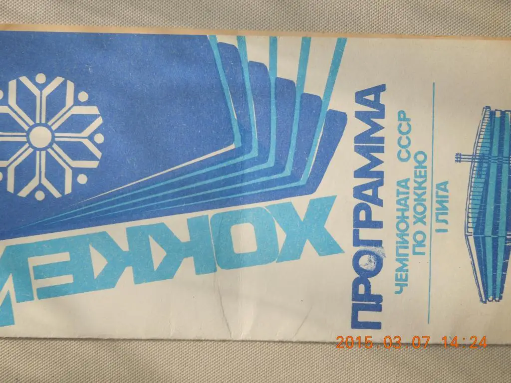 ХК Сибирь(Новосибирск) - СКА(Ленинград) 1991