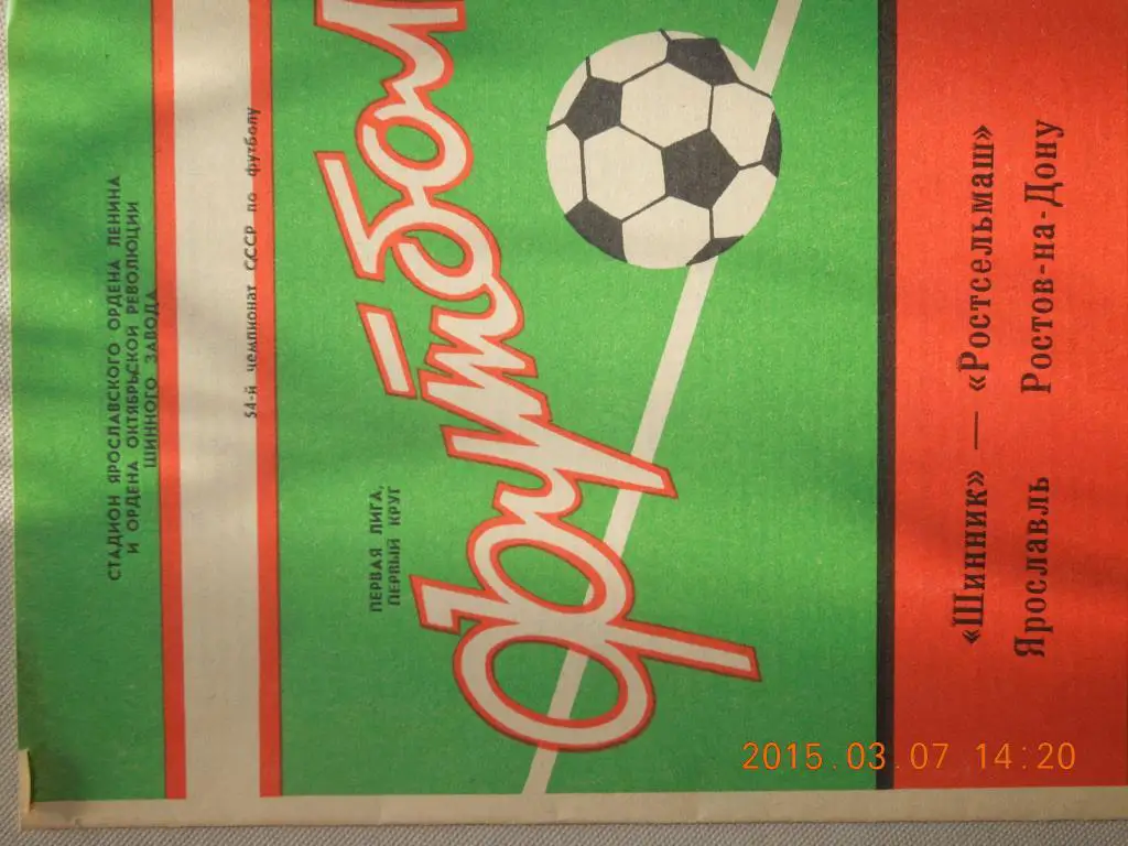 Шинник(Ярославль) - Ростсельмаш(Ростов-н а-Дону) 1991