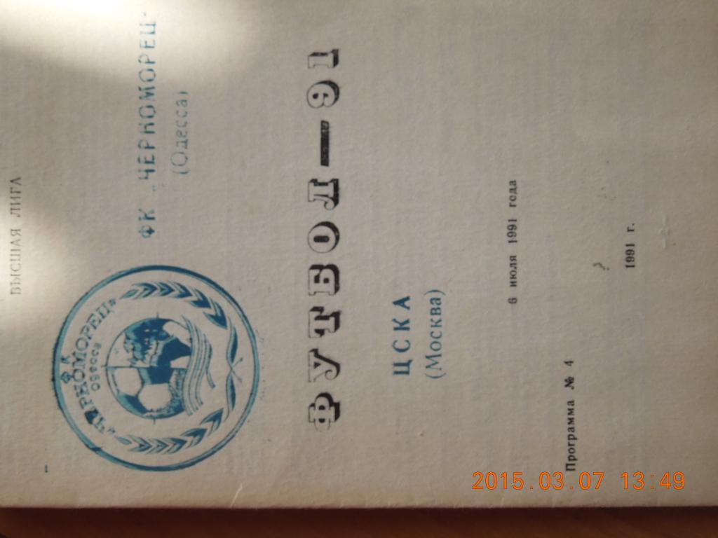 Черноморец(Одесса) - ЦСКА(Москва)1991